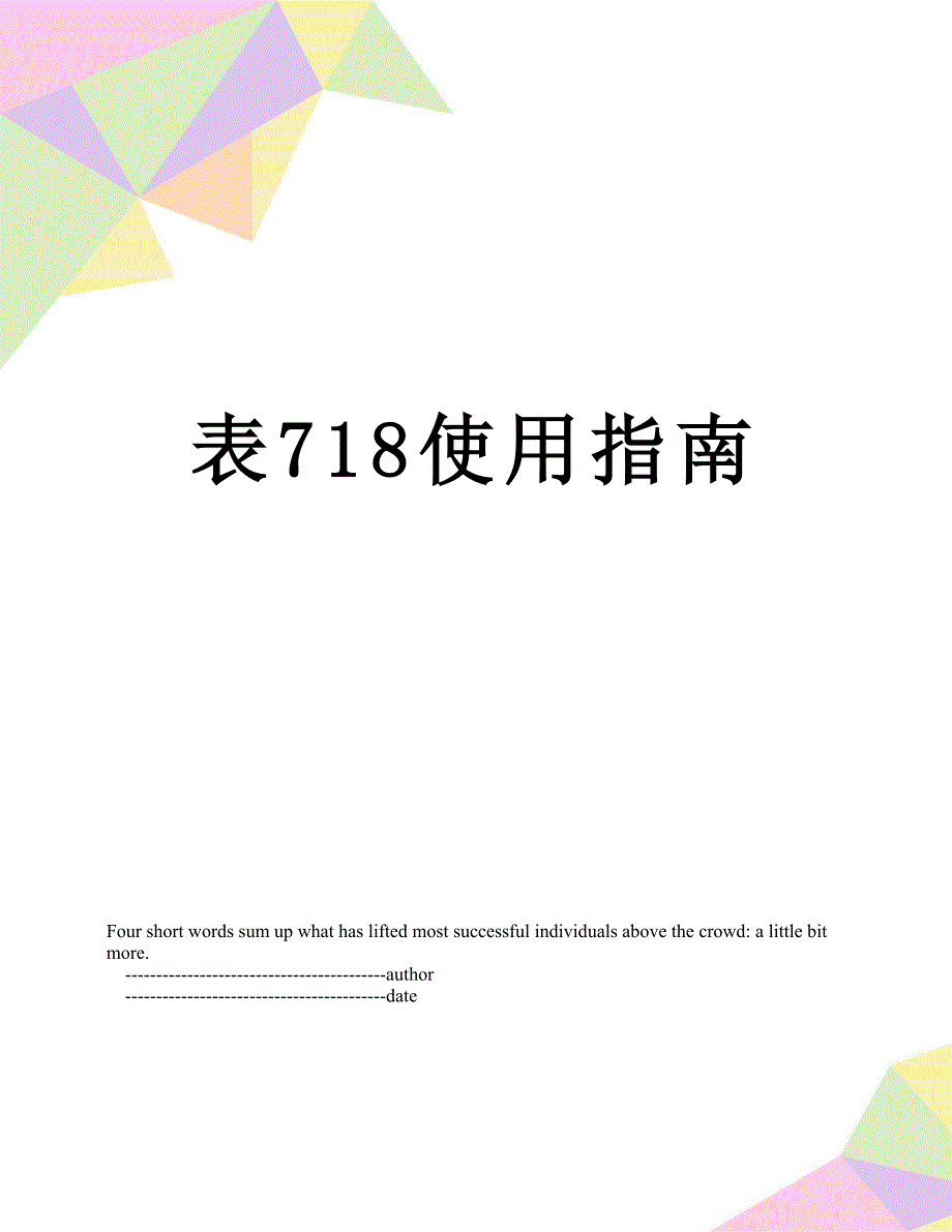 表718使用指南_第1页