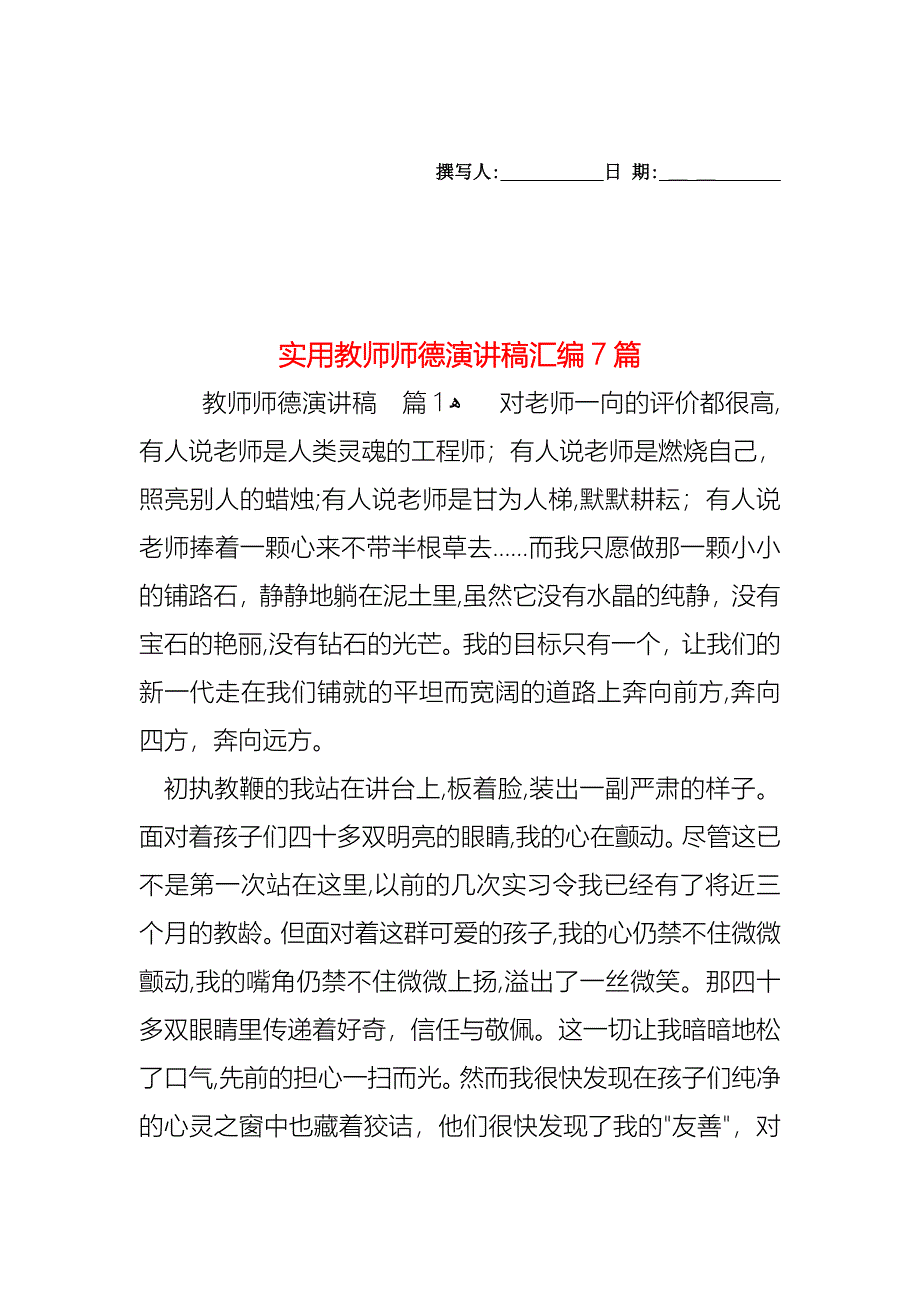 教师师德演讲稿汇编7篇_第1页