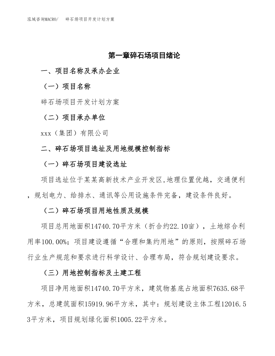 碎石场项目开发计划方案范文.docx_第4页