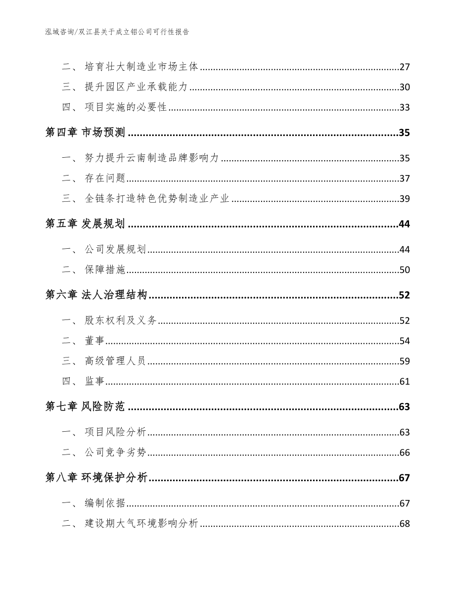 双江县关于成立铝公司可行性报告模板参考_第3页