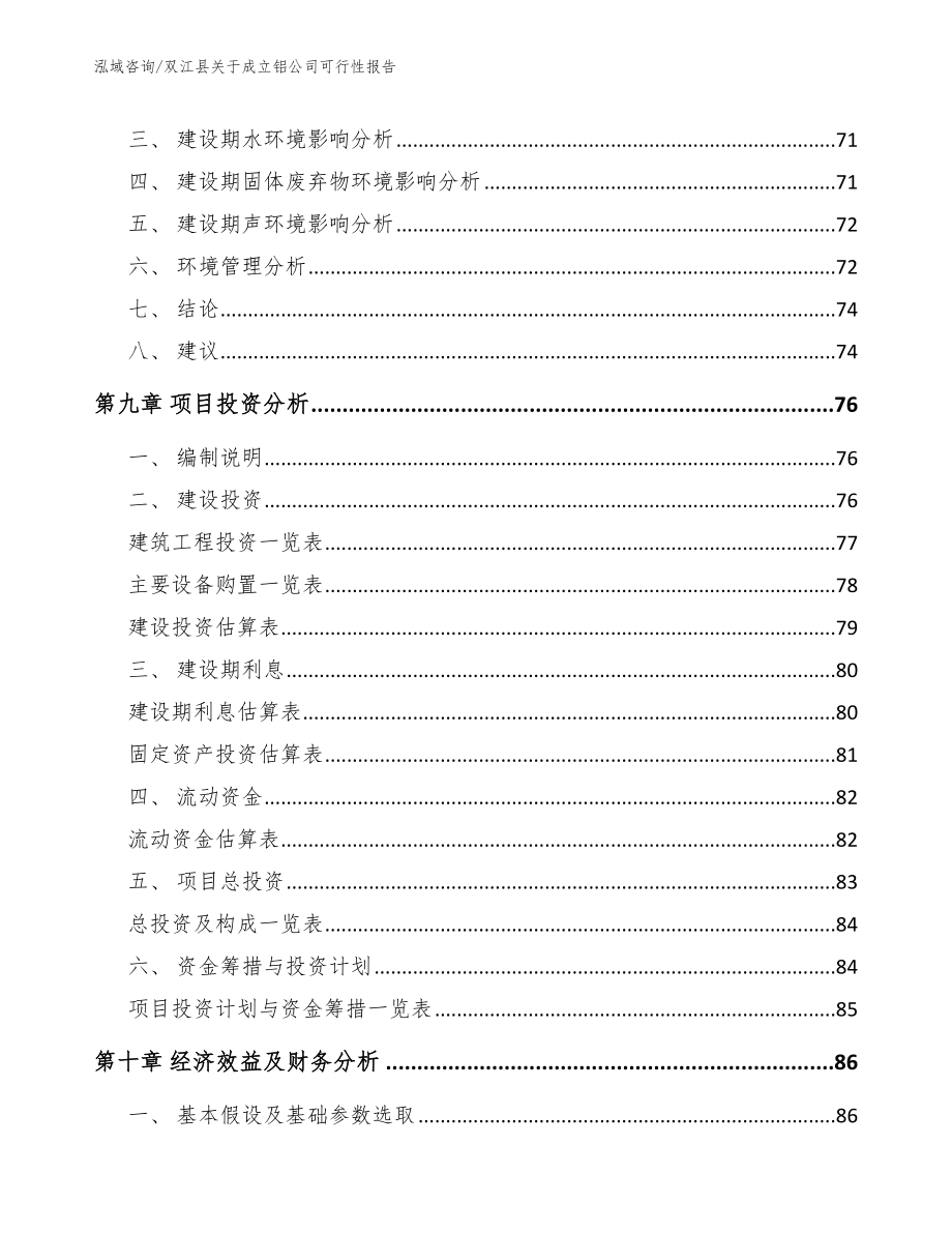 双江县关于成立铝公司可行性报告模板参考_第4页