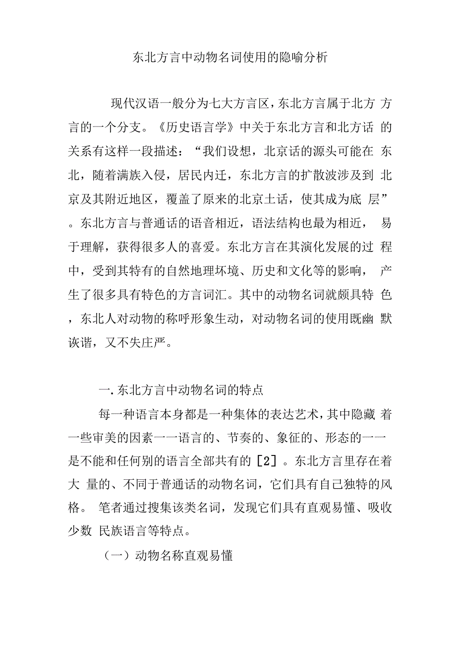 东北方言中动物名词使用的隐喻分析_第1页