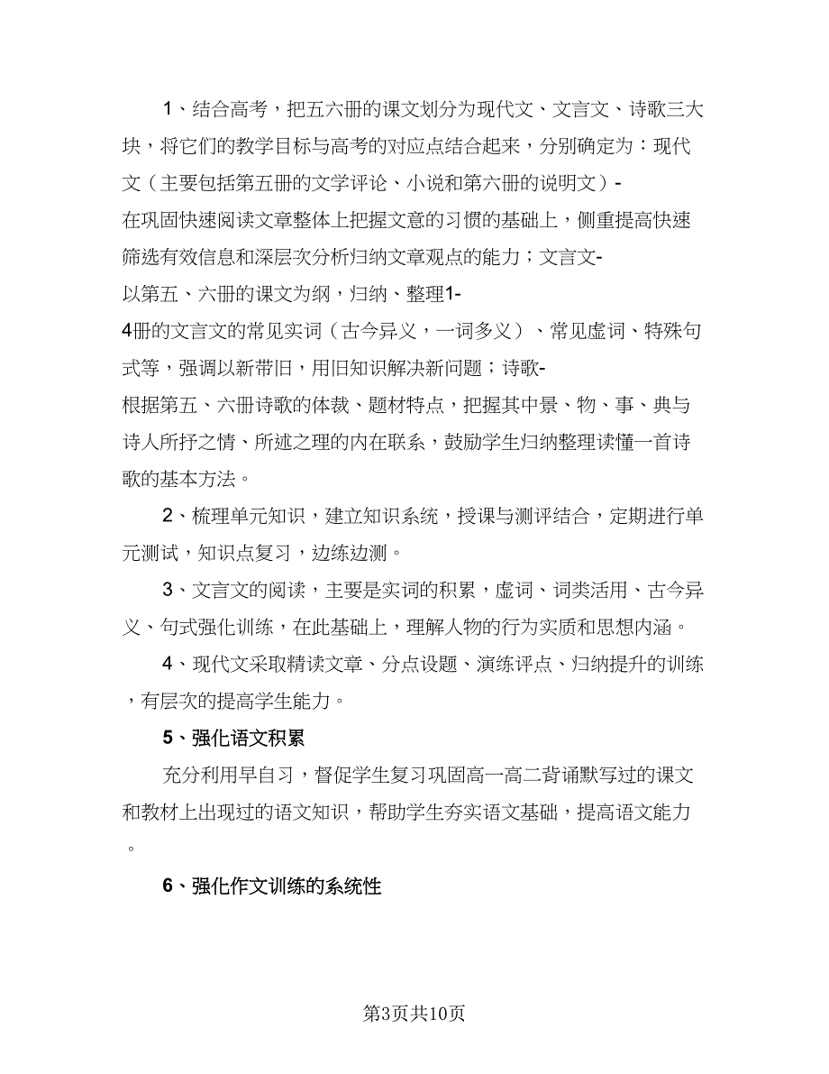 2023高三语文教师教学计划样本（二篇）_第3页