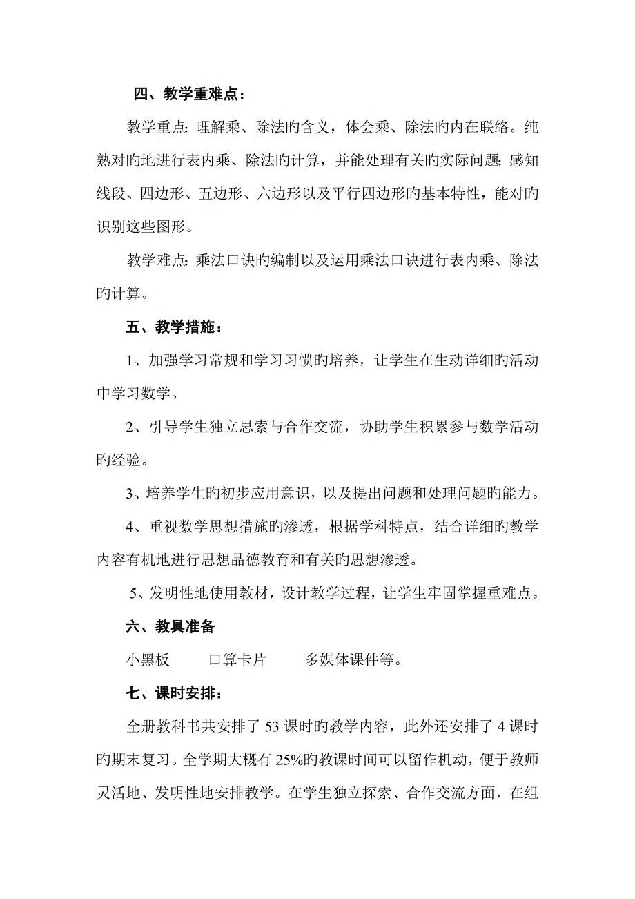 苏教版二年级上册数学教学计划_第4页