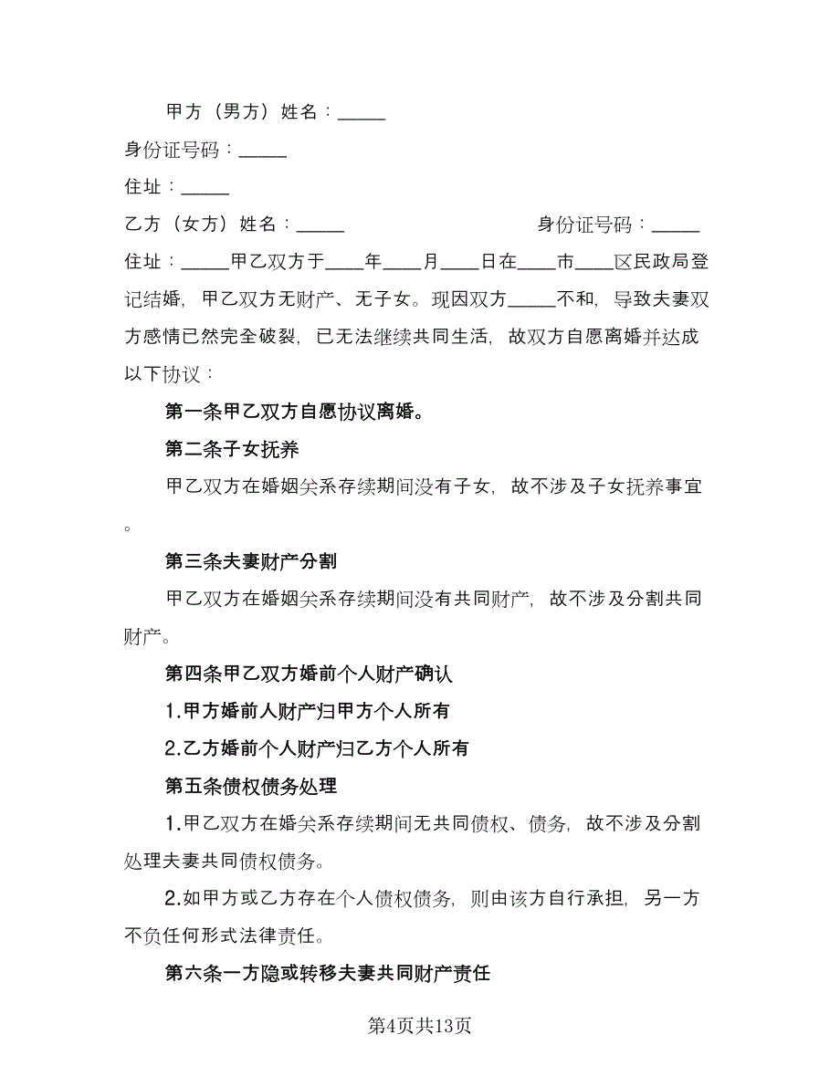 有关离婚的协议书参考范文（八篇）.doc_第4页