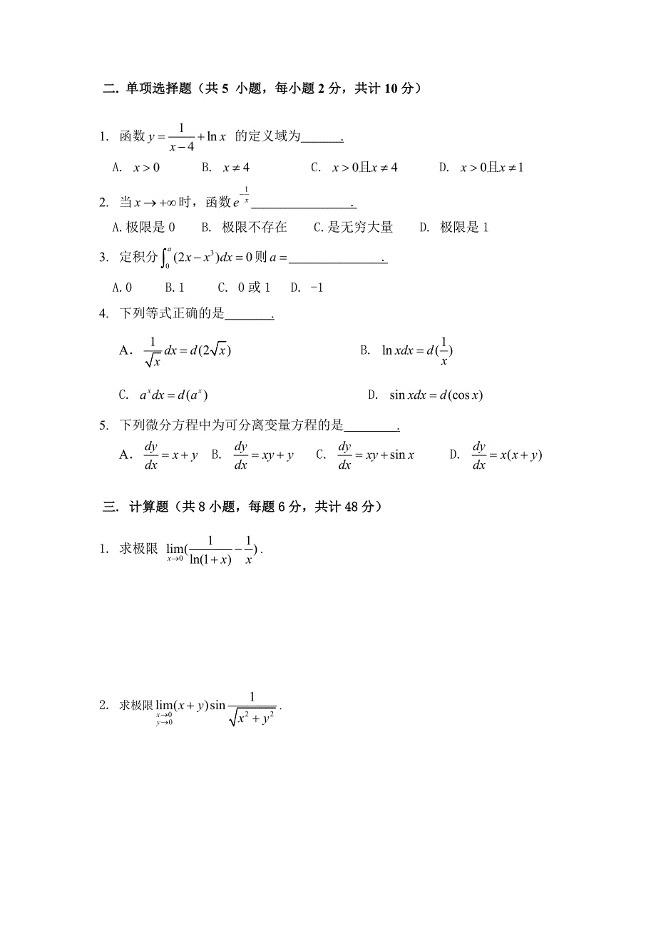 南京财经大学继续教育经济数学基础题_第2页