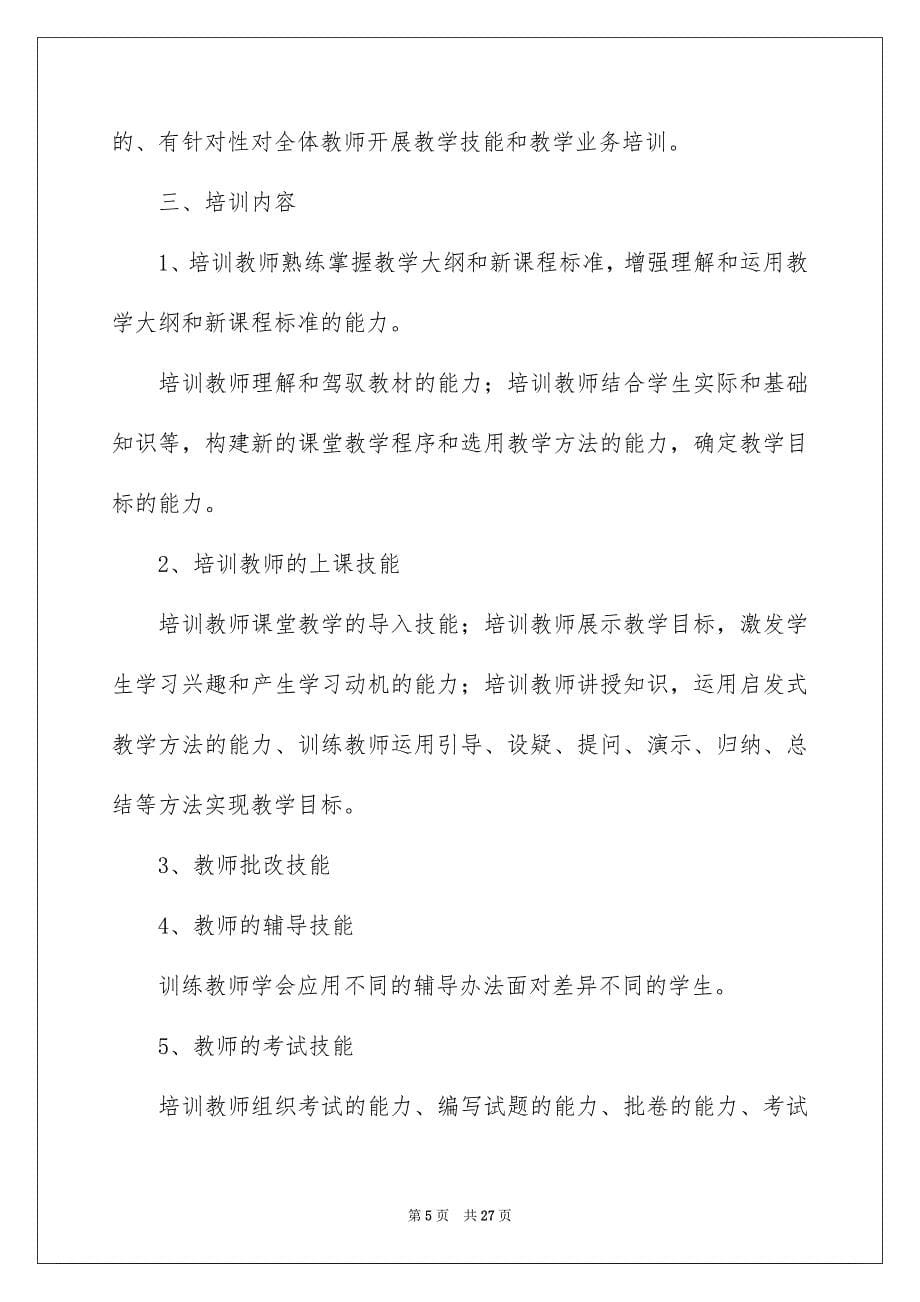 教师培训学习计划范文七篇_第5页