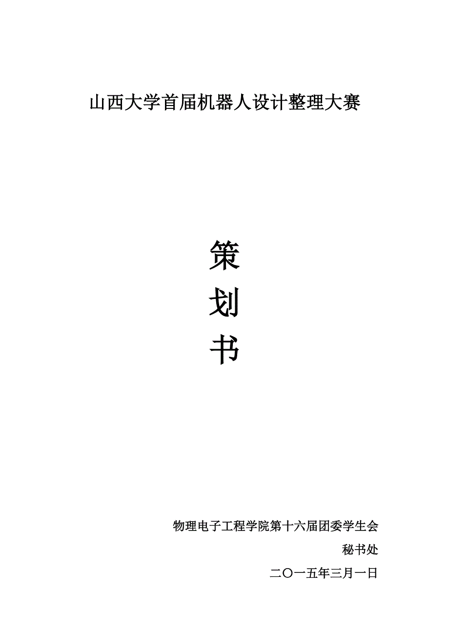 机器人设计制作大赛策划书_第1页