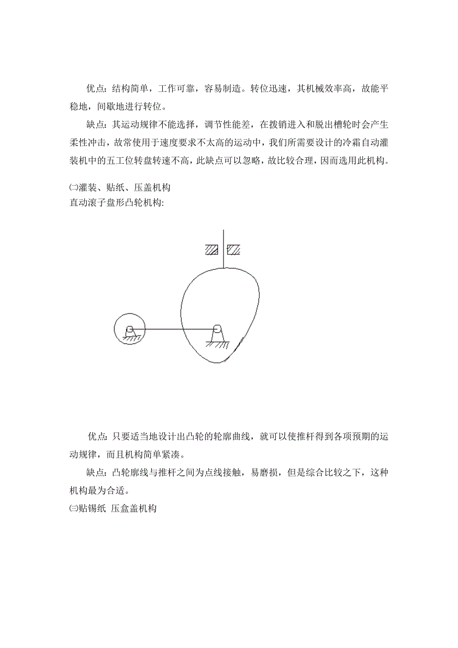 机械原理课程设计冷霜自动灌装机_第5页