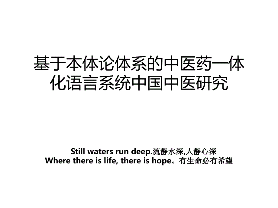 基于本体论体系的中医药一体化语言系统中国中医研究_第1页