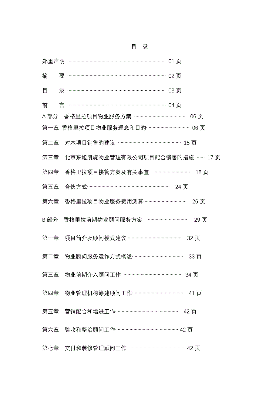 香格里拉物业服务专题方案_第4页