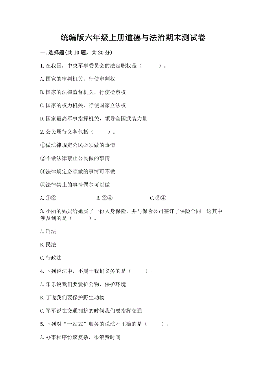 统编版六年级上册道德与法治期末测试卷附答案【培优A卷】.docx_第1页