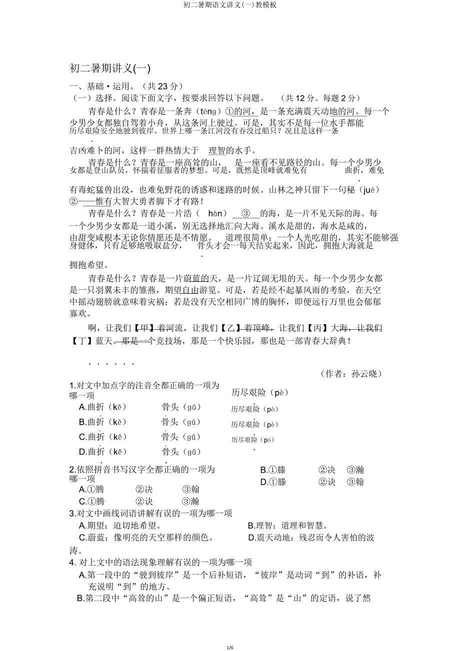 初二暑期语文讲义(一)教模板.doc_第1页