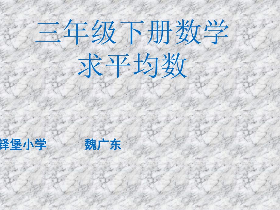 人教版新课标小学数学三年级下册《求平均数》课件_第1页