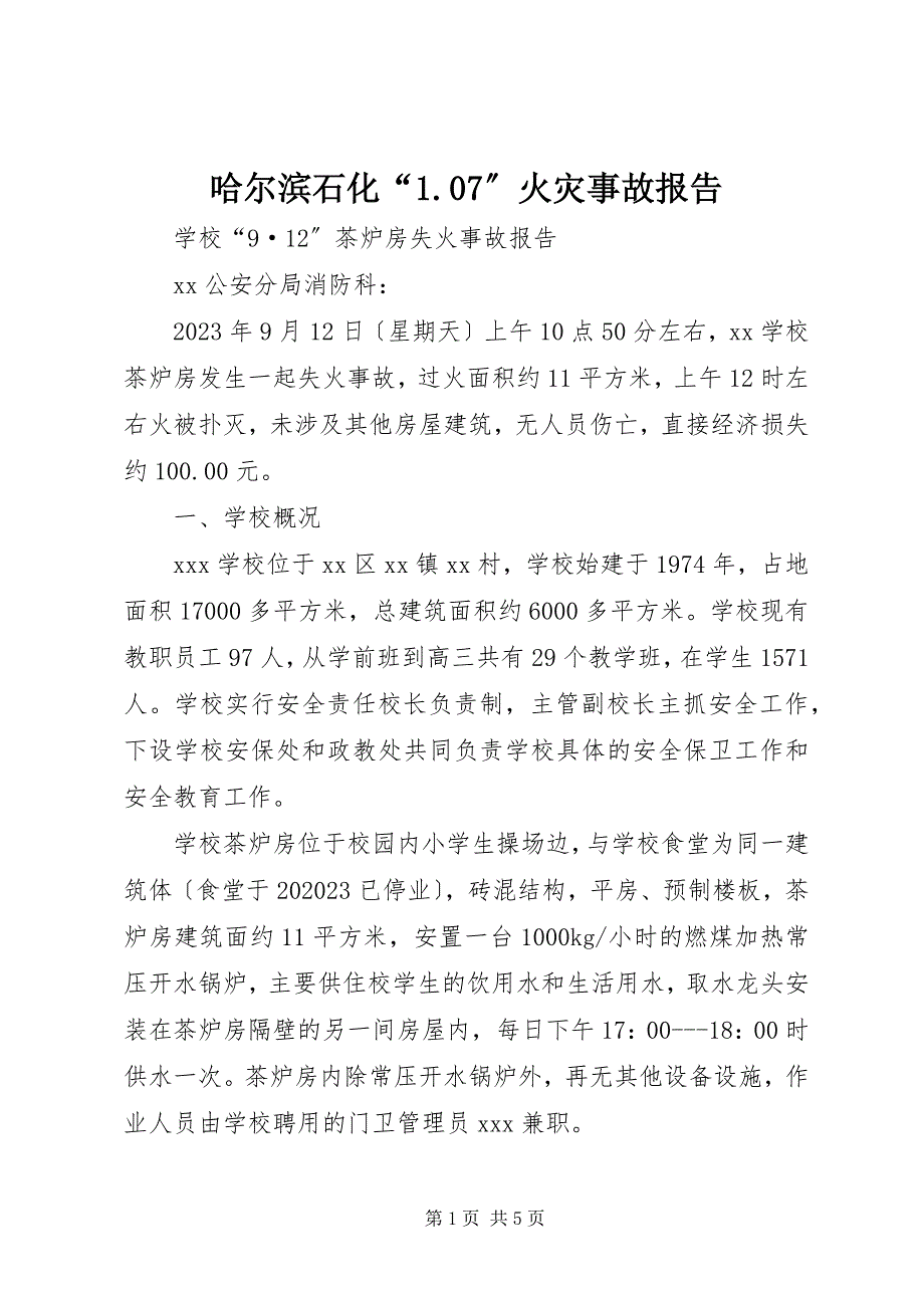 2023年哈尔滨石化“”火灾事故报告.docx_第1页