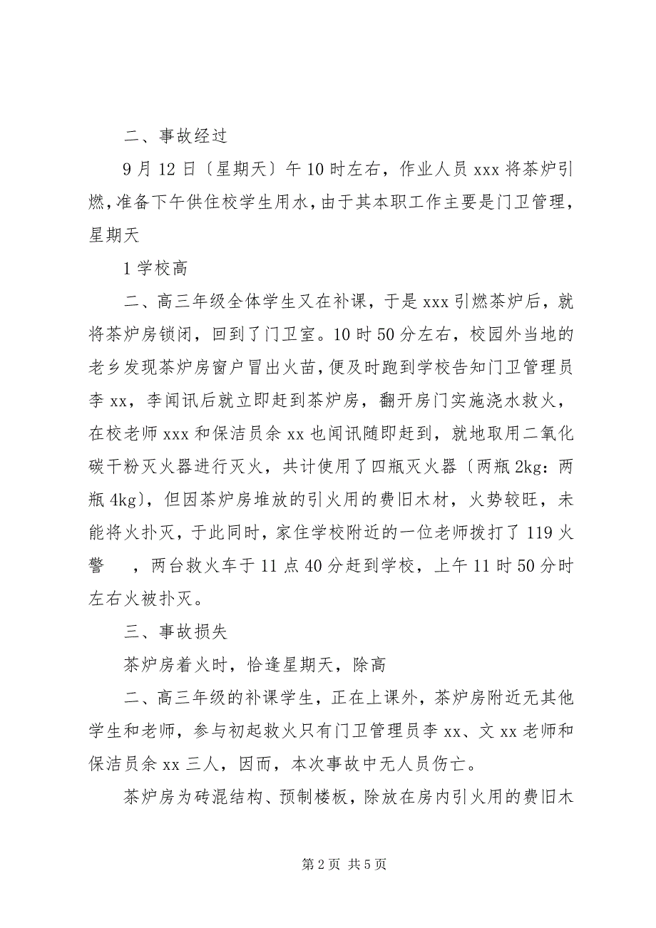 2023年哈尔滨石化“”火灾事故报告.docx_第2页