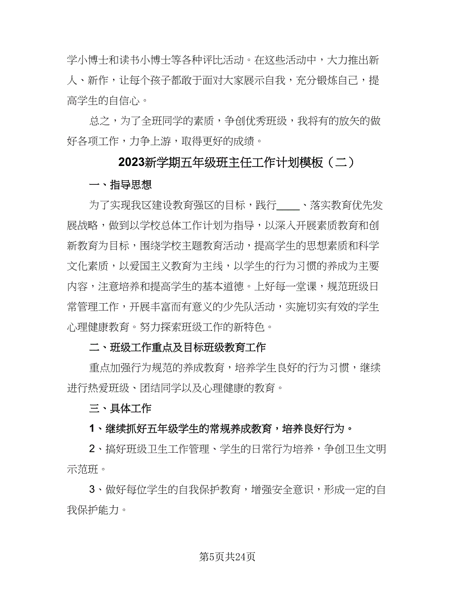 2023新学期五年级班主任工作计划模板（七篇）.doc_第5页