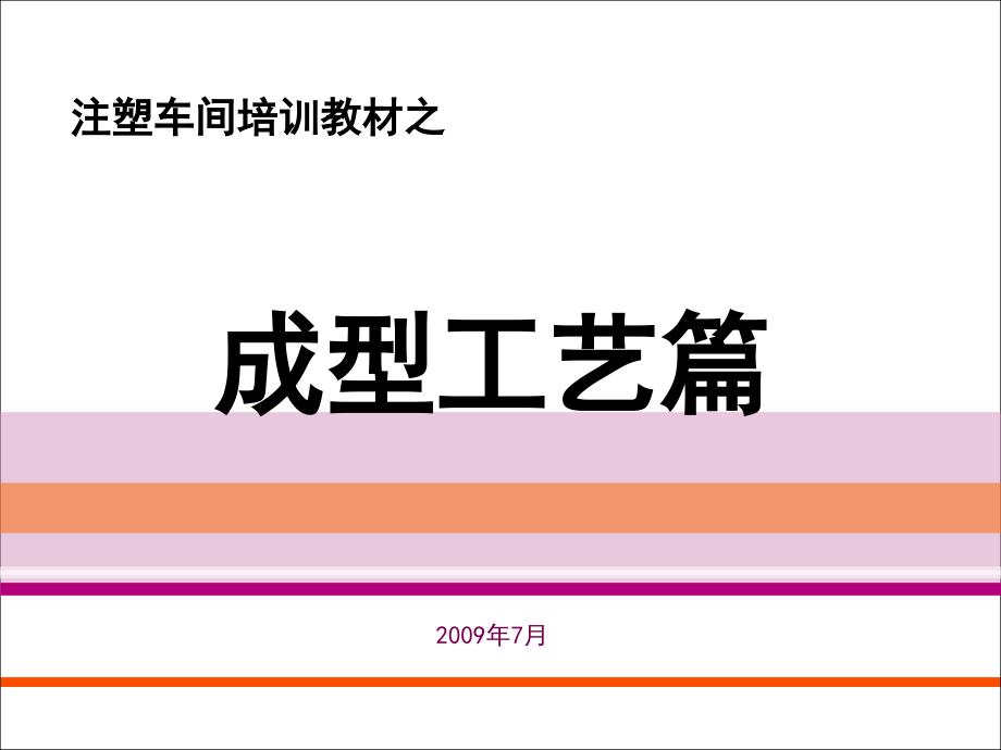 注塑成型工艺培训教材课件_第1页