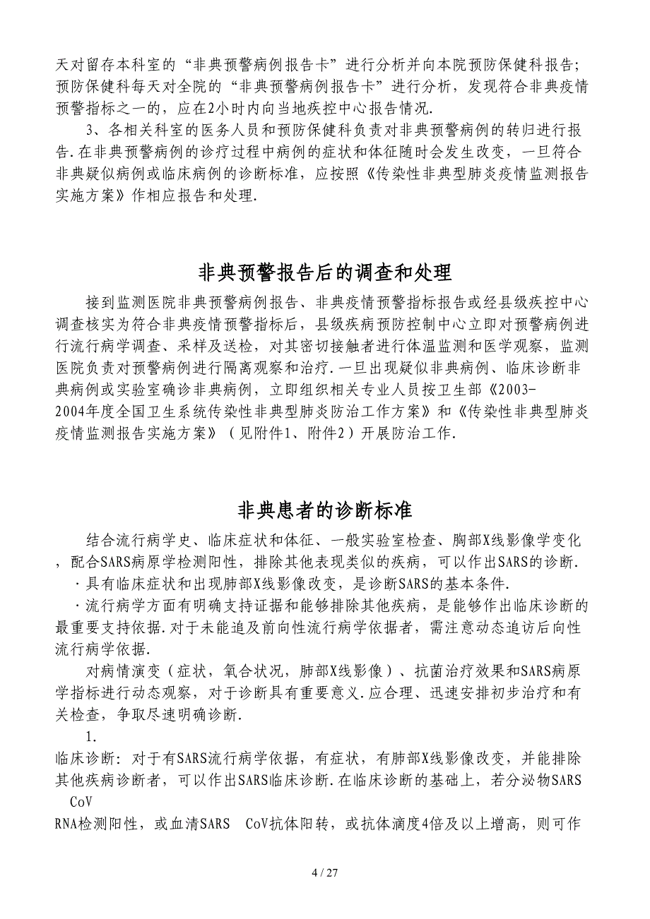 最新非典防控知识培训手册.doc_第4页