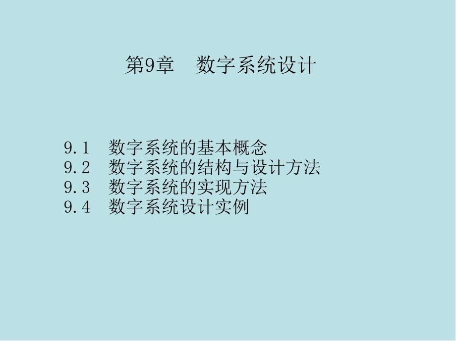 数字电子技术09-数字系统设计课件_第1页