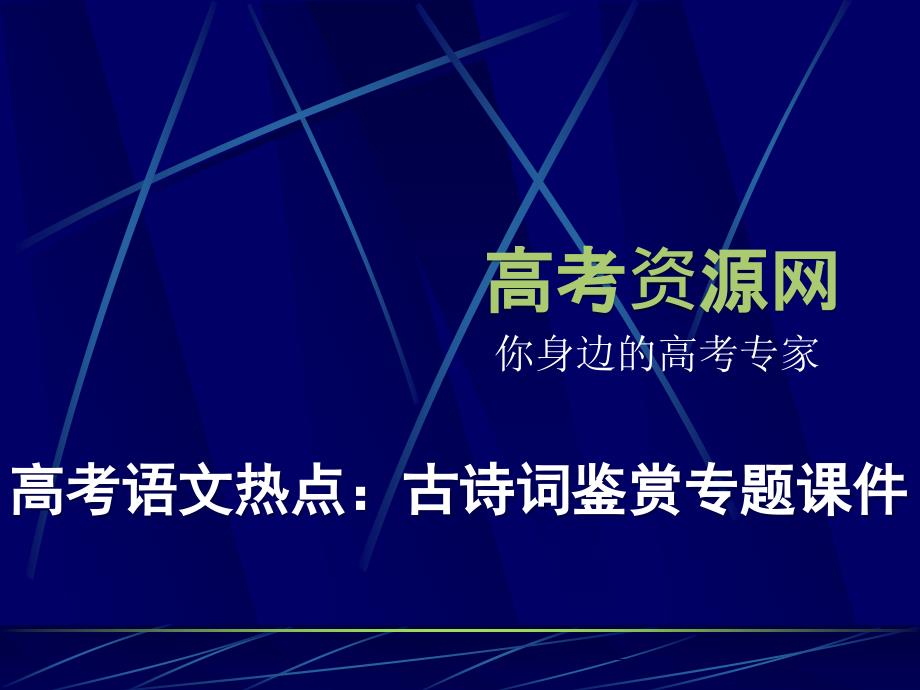 高考语文热点古诗词鉴赏专题课件_第1页