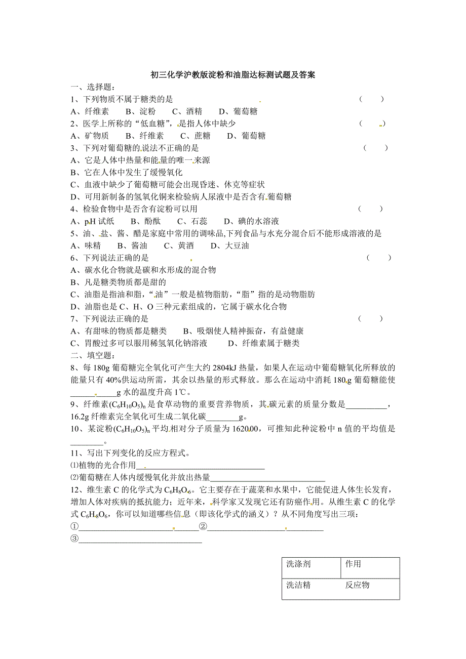 精修版【沪教版】九年级化学第8章淀粉和油脂达标基础测试含答案_第1页