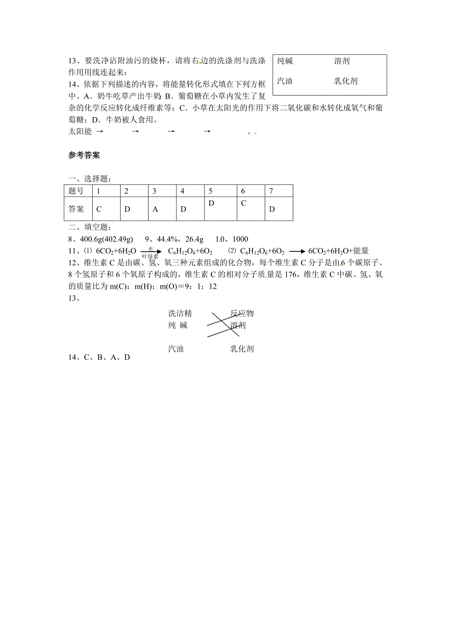 精修版【沪教版】九年级化学第8章淀粉和油脂达标基础测试含答案_第2页