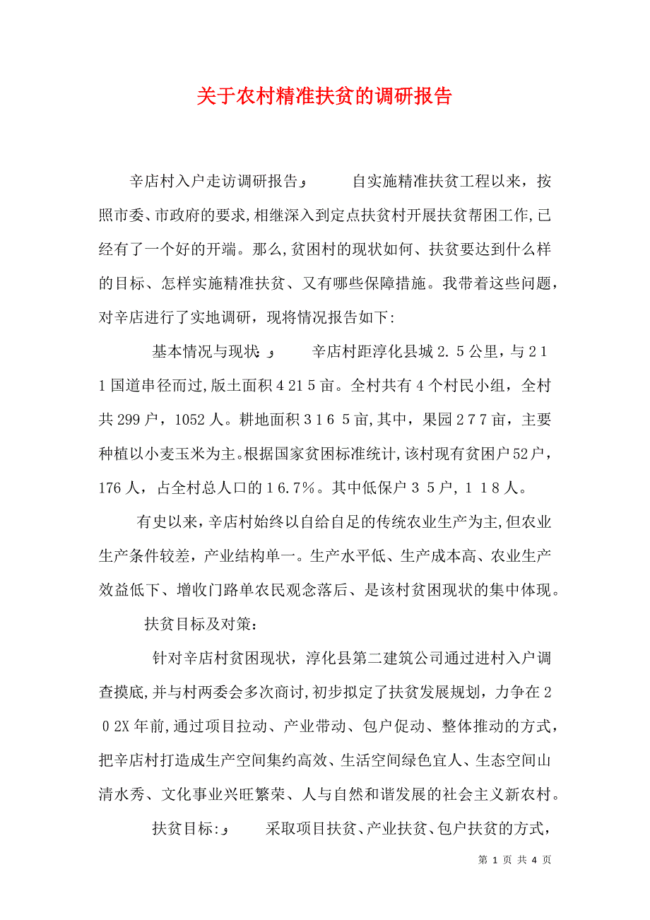 关于农村精准扶贫的调研报告_第1页