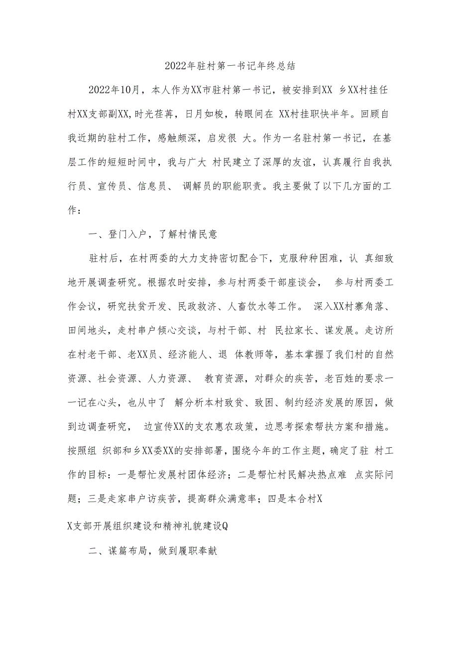 2022年驻村第一书记年终总结合辑7篇 (机关派驻)_第1页