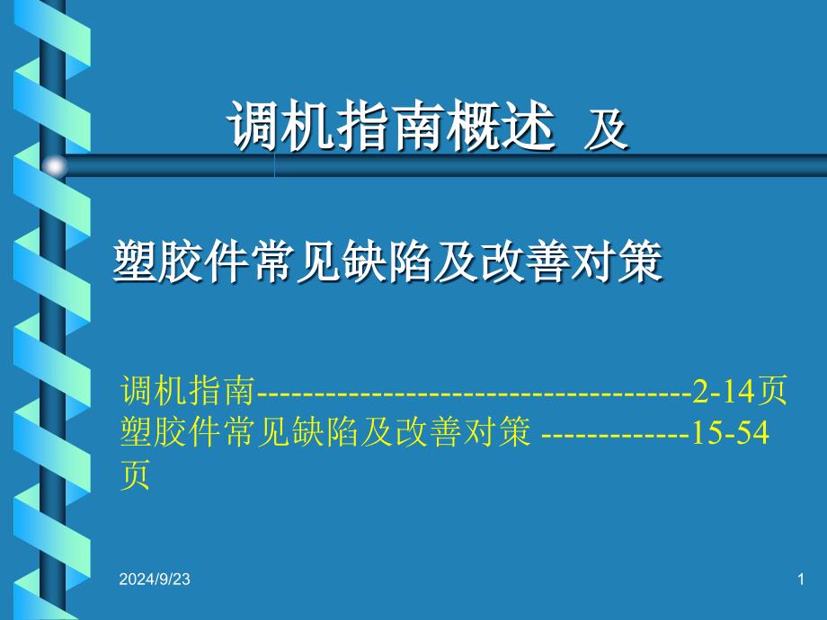 注塑成型参数的调整指南PPT优秀课件_第1页