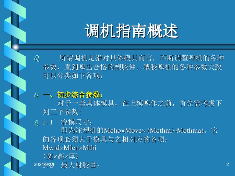 注塑成型参数的调整指南PPT优秀课件_第2页