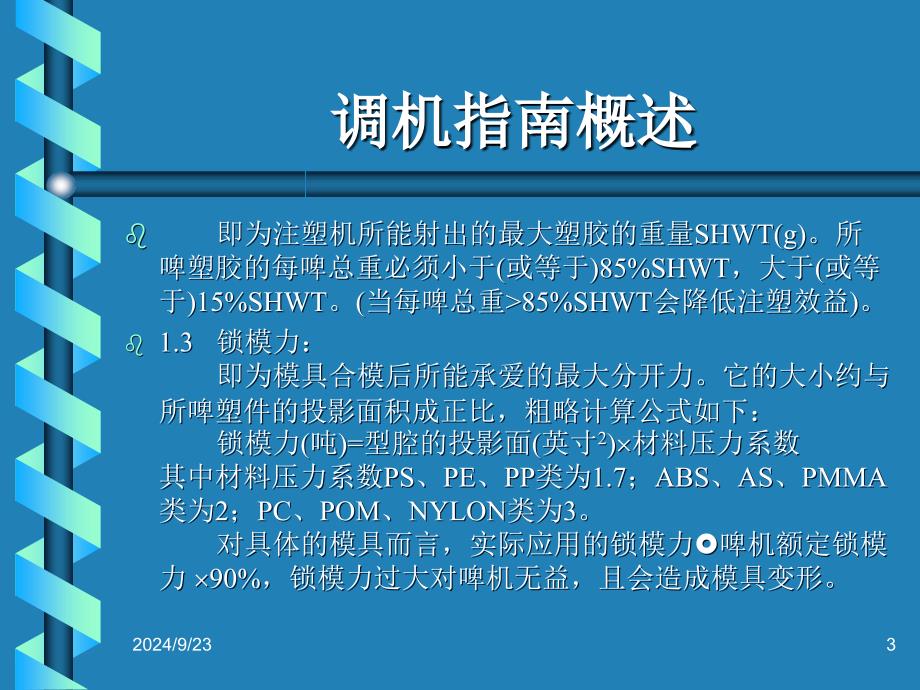 注塑成型参数的调整指南PPT优秀课件_第3页