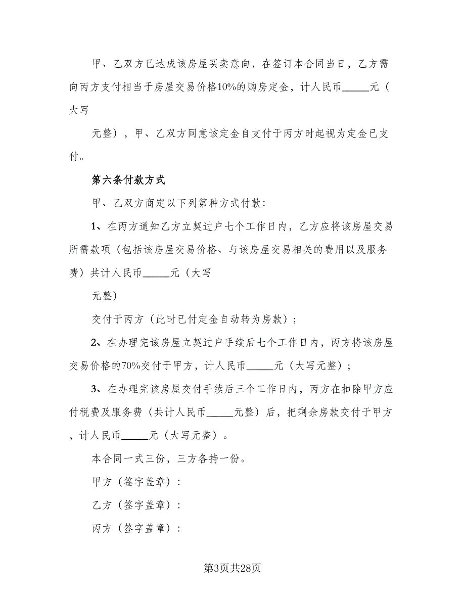 临时房产买卖协议范文（9篇）_第3页