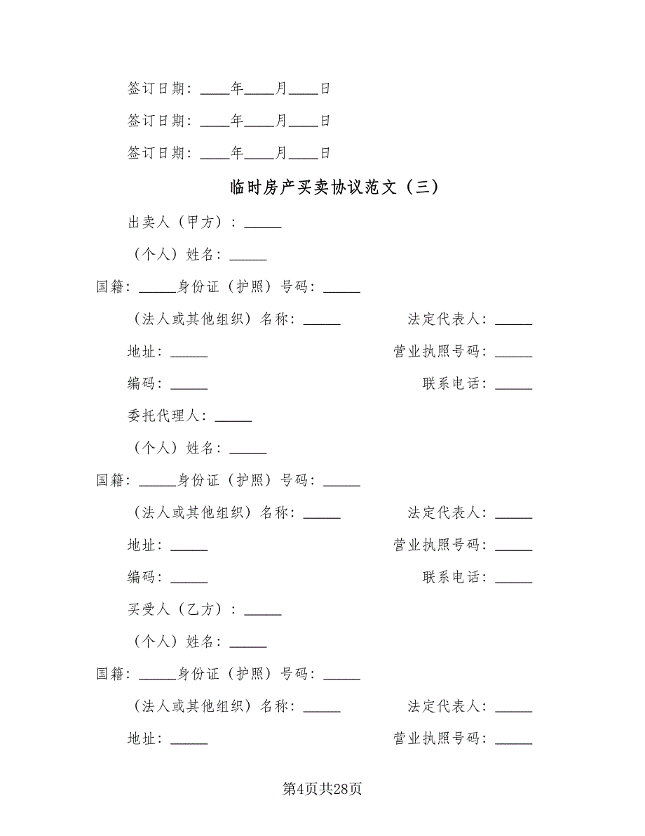 临时房产买卖协议范文（9篇）_第4页