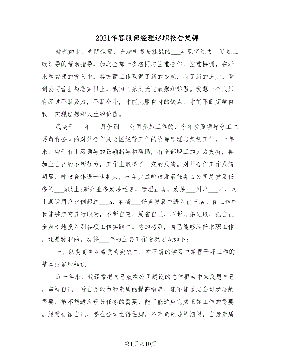 2021年客服部经理述职报告集锦.doc_第1页