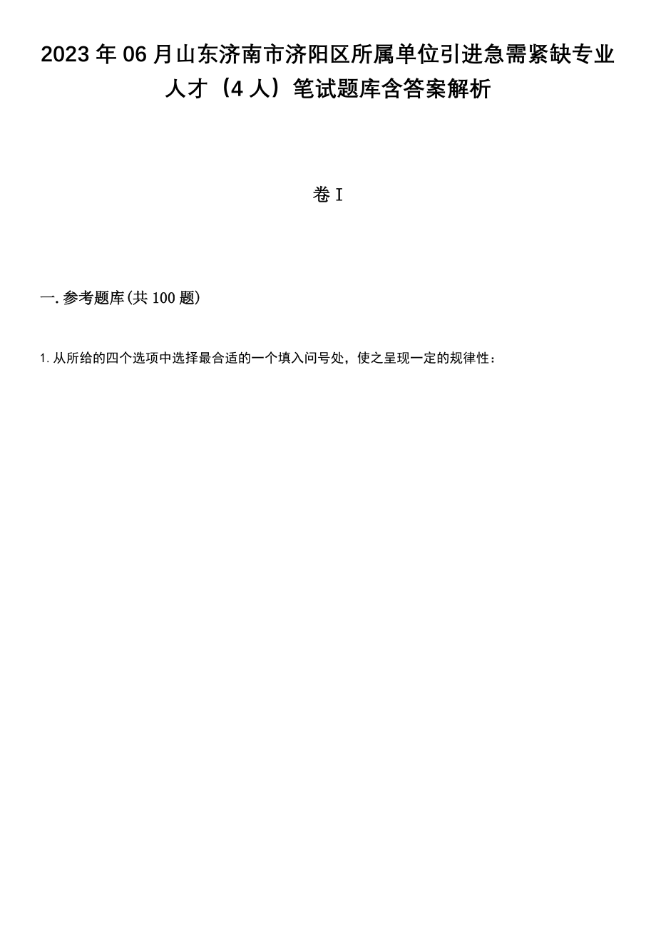 2023年06月山东济南市济阳区所属单位引进急需紧缺专业人才（4人）笔试题库含答案带解析_第1页