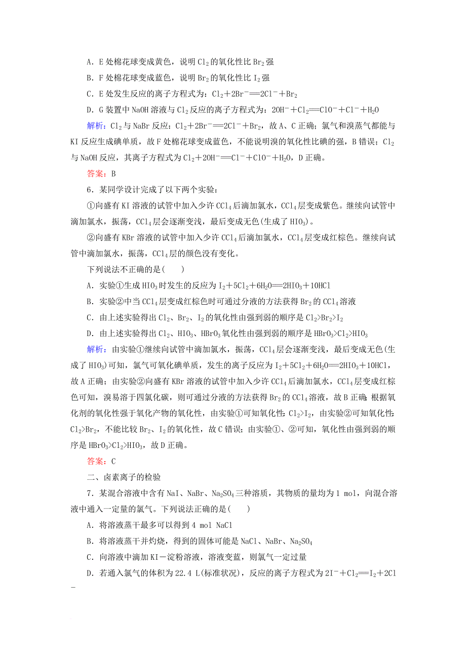 高考化学总复习 第四章 非金属及其化合物 422 考点二 卤素的性质及卤素离子的检验基础小题快练 新人教版_第3页