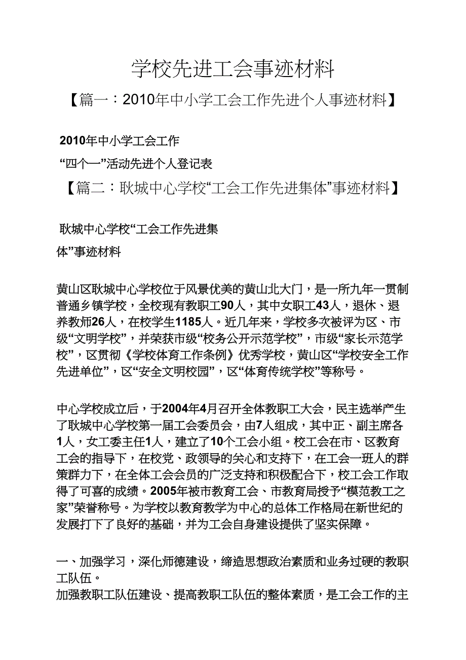 学校先进工会事迹材料_第1页