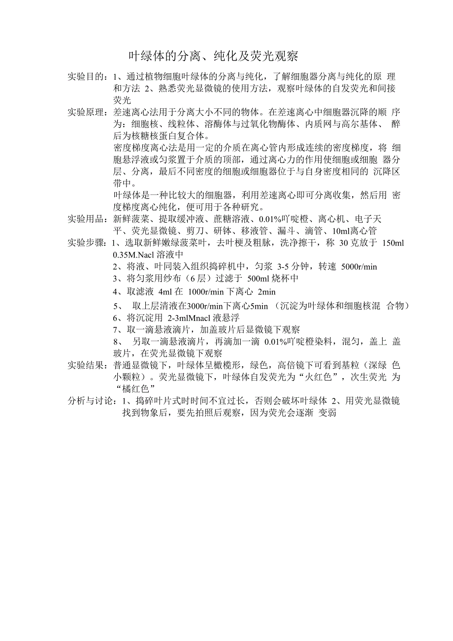 叶绿体的分离、纯化及荧光观察实验报告_第1页