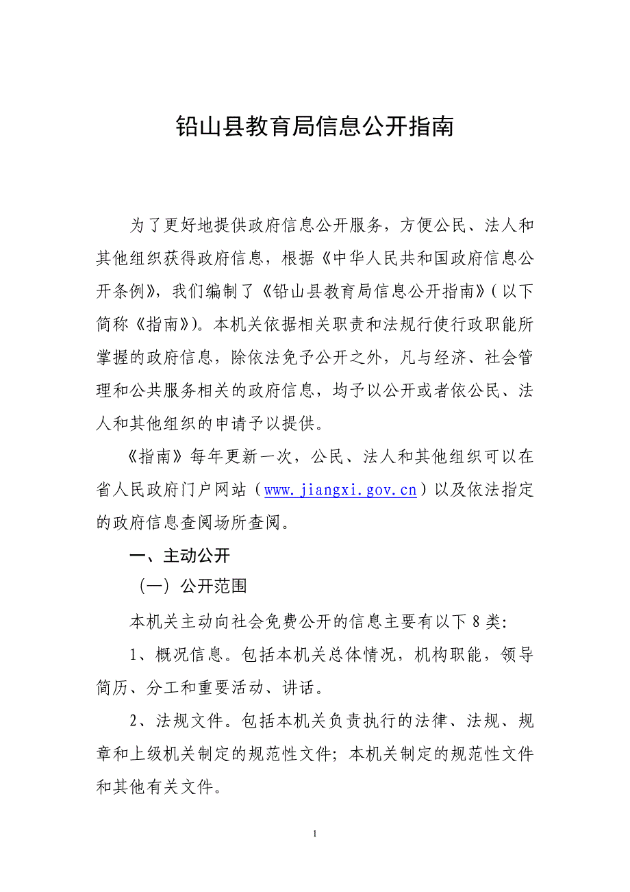 铅山县教育局信息公开指南_第1页
