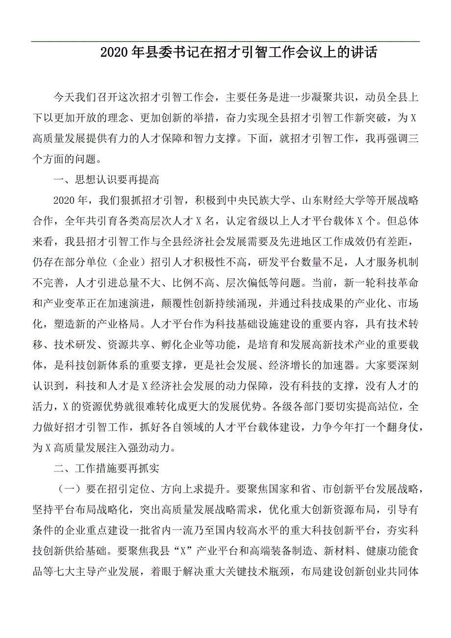 2020年县委书记在招才引智工作会议上的讲话_第1页