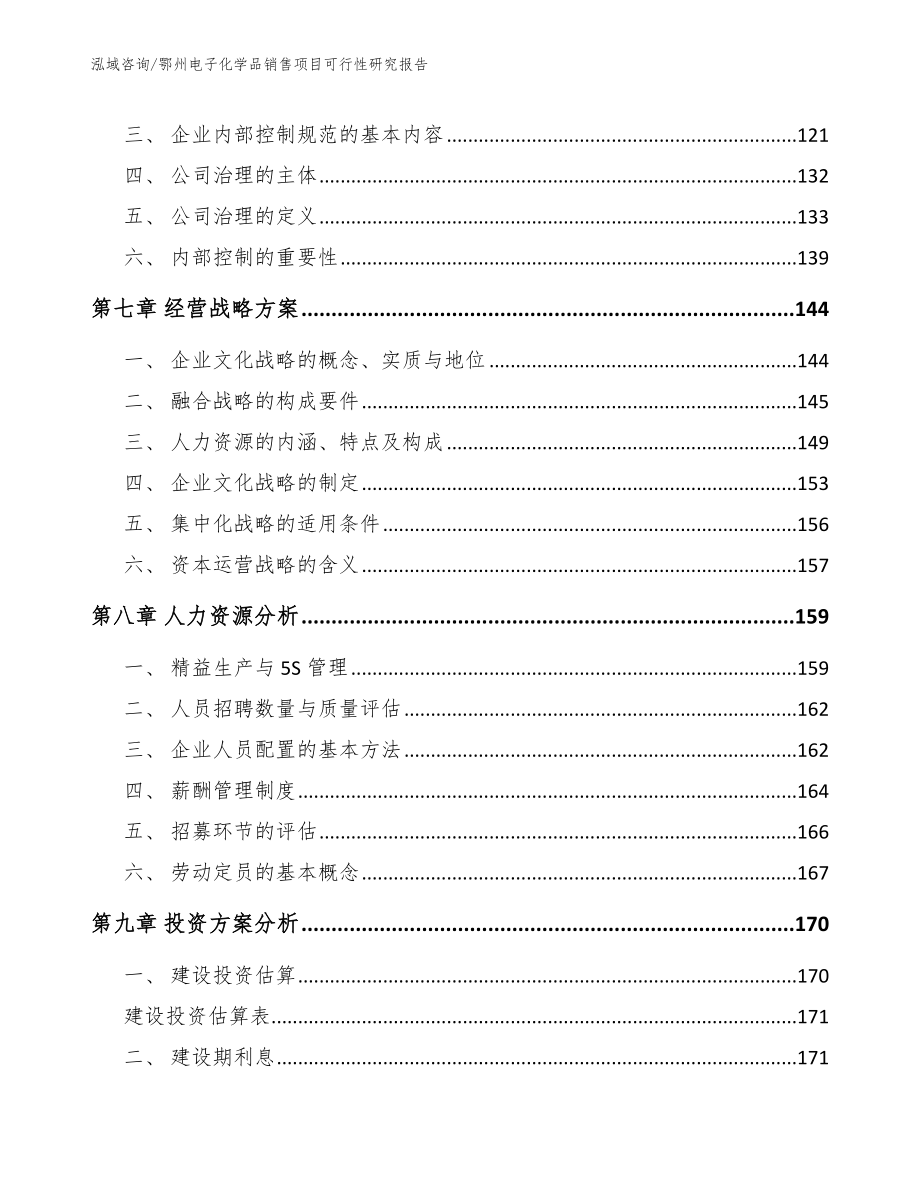 鄂州电子化学品销售项目可行性研究报告_第4页