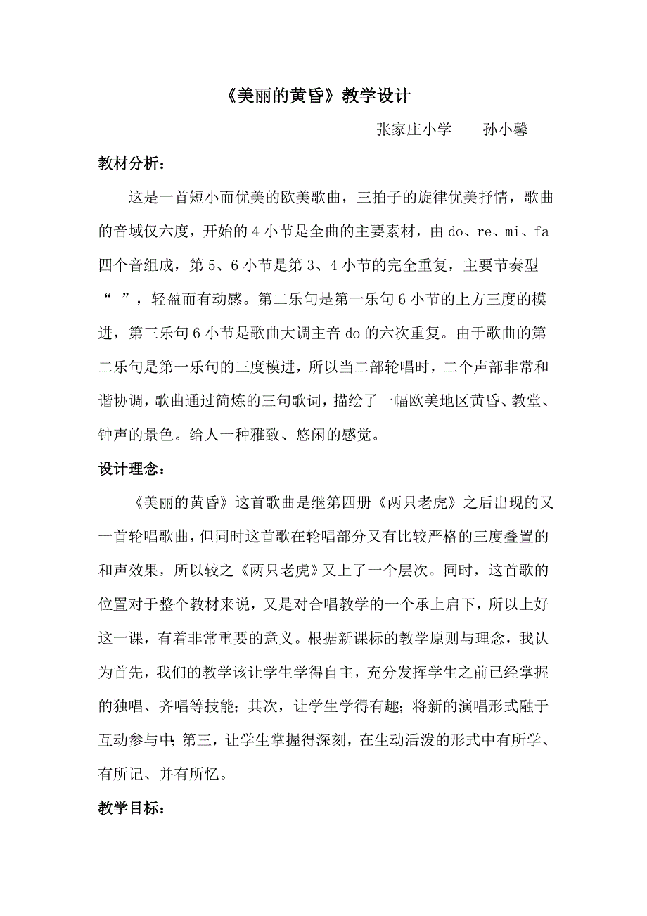 孙小馨《美丽的黄昏》教学设计及反思.doc_第1页