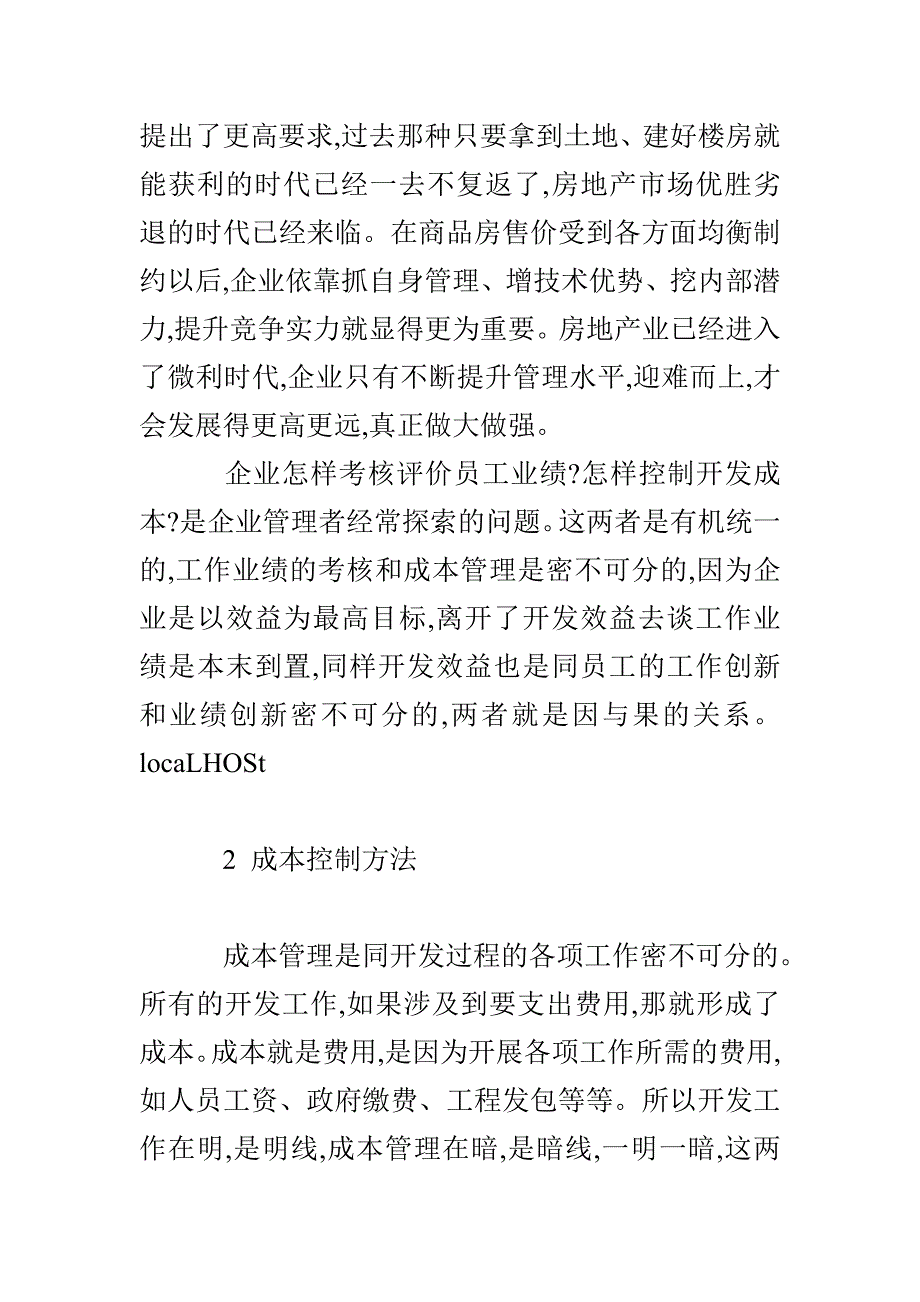 房地产企业成本管理与员工考核方法探索_第2页