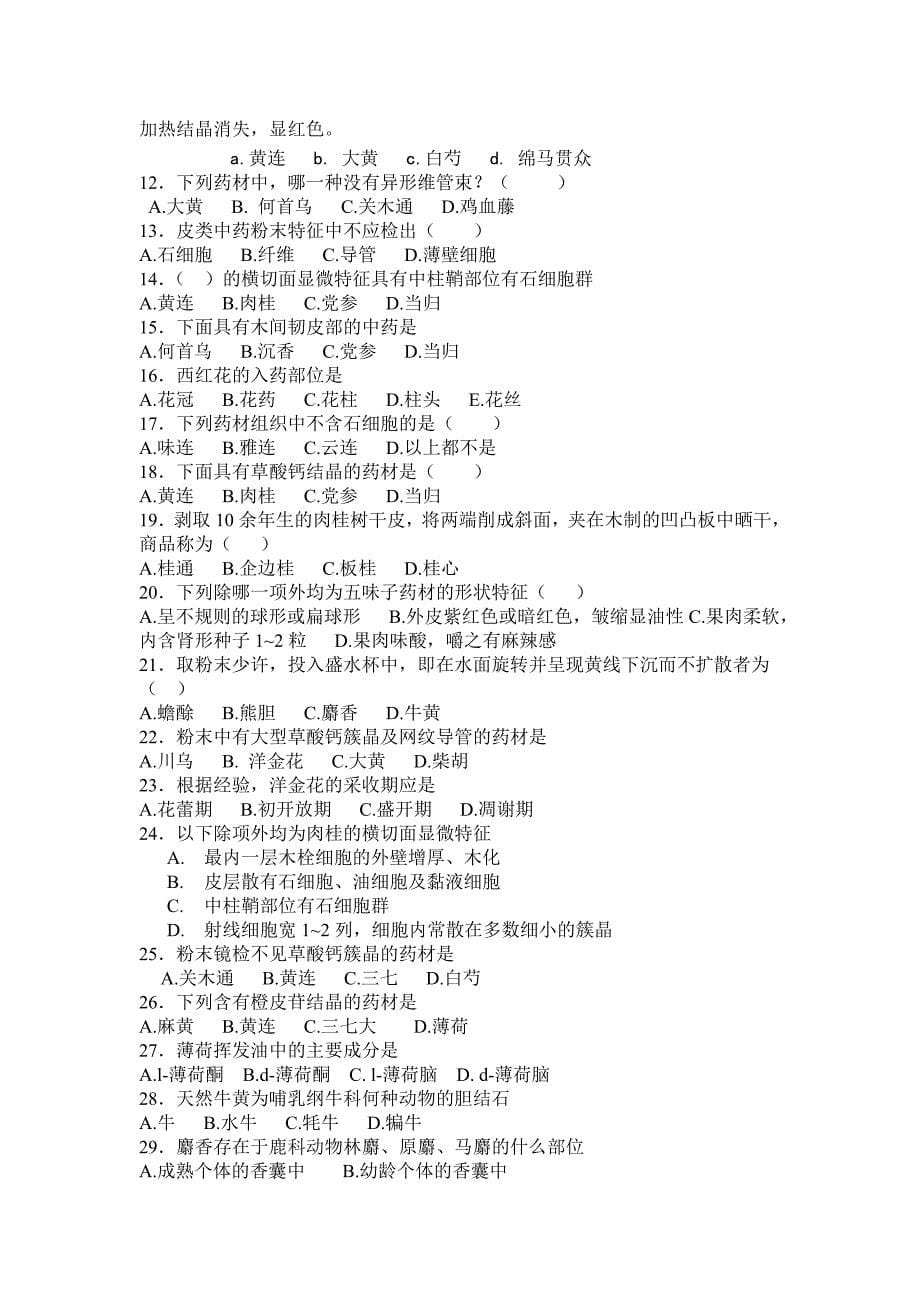 生药学期末考试复习资料.doc_第5页