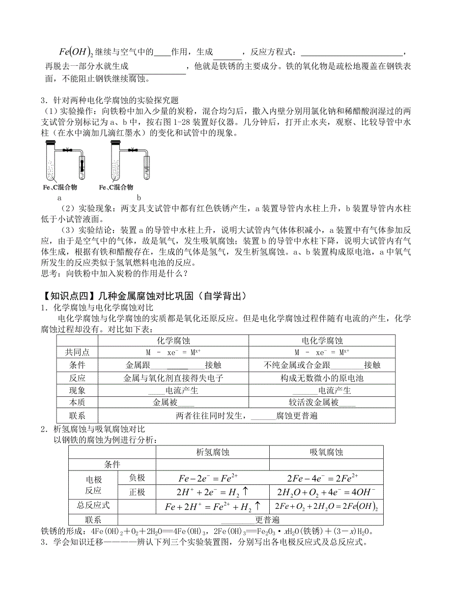 高二26号&#167;4-4金属的电化腐蚀与防护.doc_第2页