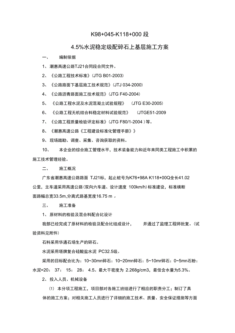 潮惠高速基层施工方案资料培训讲学_第2页