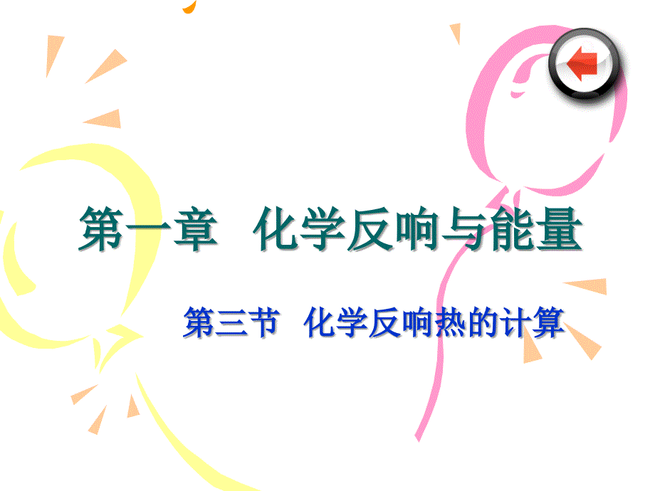 新人教版高中化学选修四第三诜从θ鹊募扑新人教版高中化学选修四第_第1页