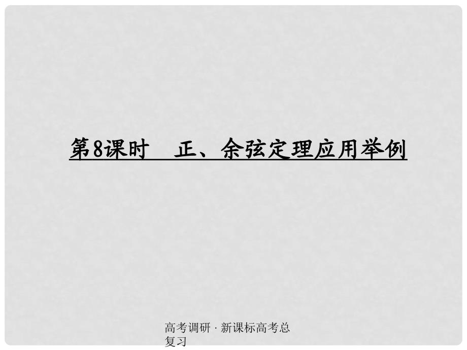 高考数学 48 正 余弦定理应用举例精品复习课件_第1页