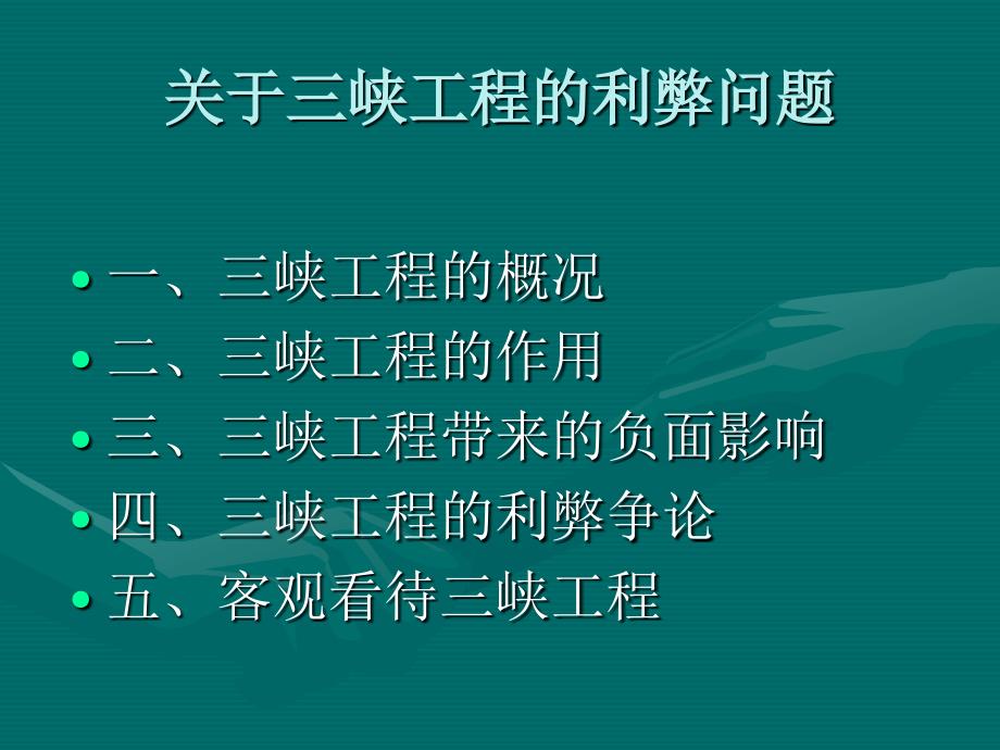 《峡工程利弊》PPT课件.ppt_第2页